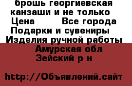 брошь георгиевская канзаши и не только › Цена ­ 50 - Все города Подарки и сувениры » Изделия ручной работы   . Амурская обл.,Зейский р-н